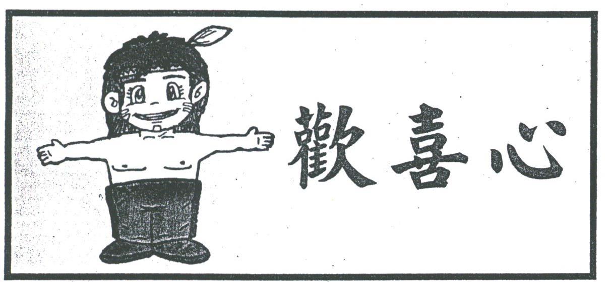 欢喜心