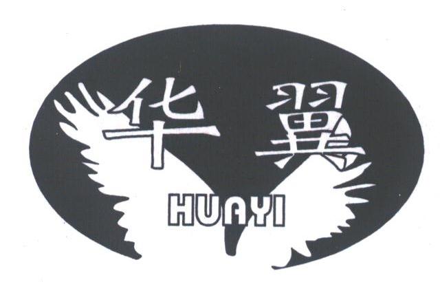 华翼