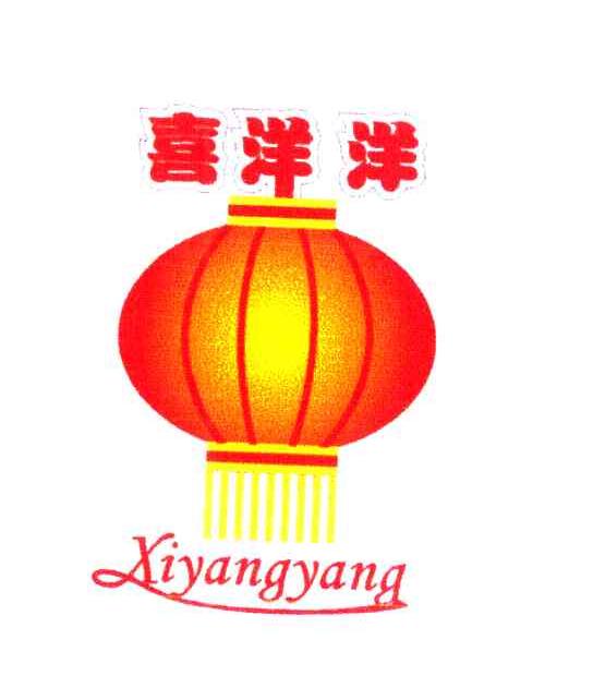 喜洋洋