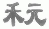 禾元