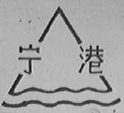宁港
