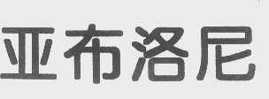 亚布洛尼