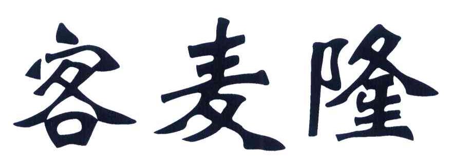 客麦隆