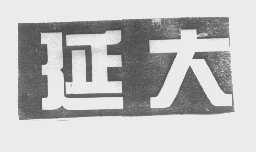 延大