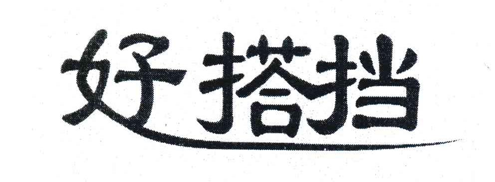 好搭档