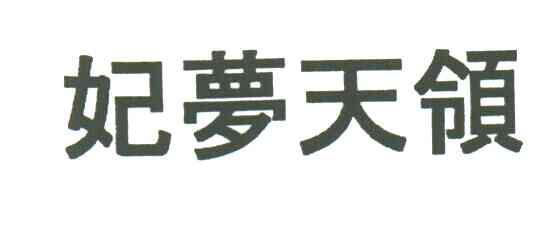 妃梦天领