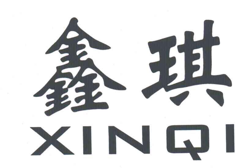 鑫琪