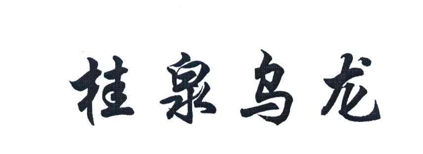 桂泉乌龙