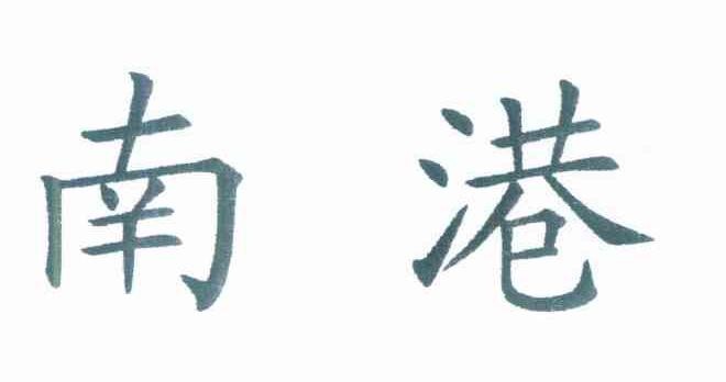 南港