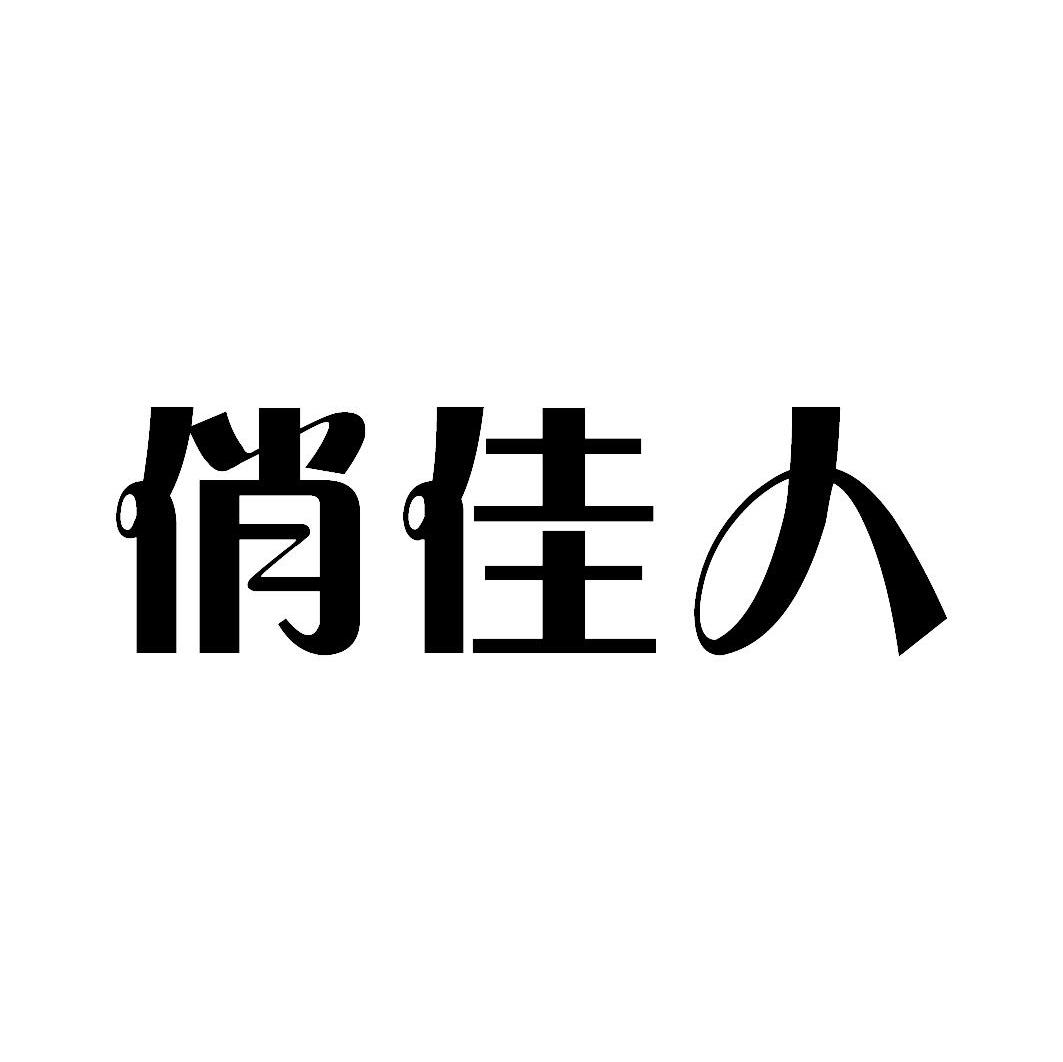 俏佳人