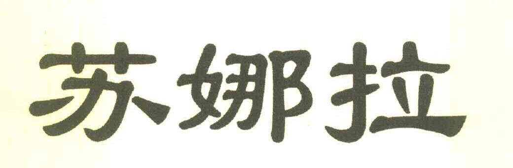 苏娜拉
