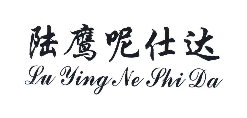 陆鹰呢仕达