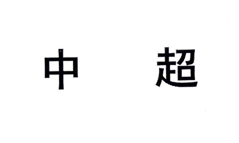 中超