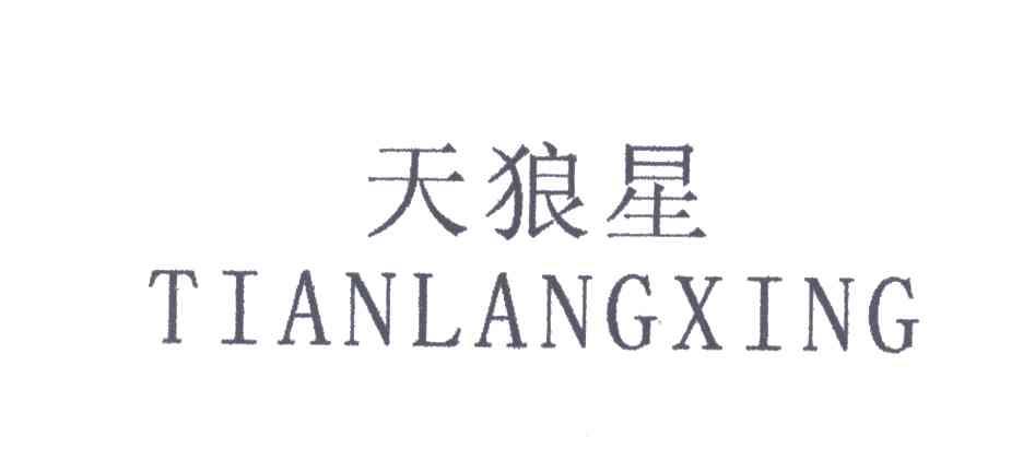 天狼星