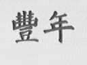 丰年