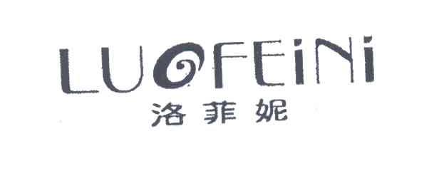 洛菲妮