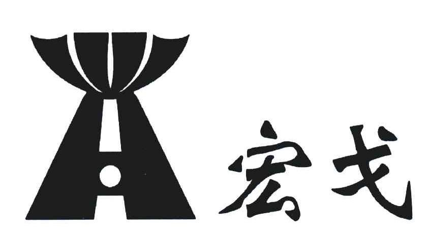 宏戈