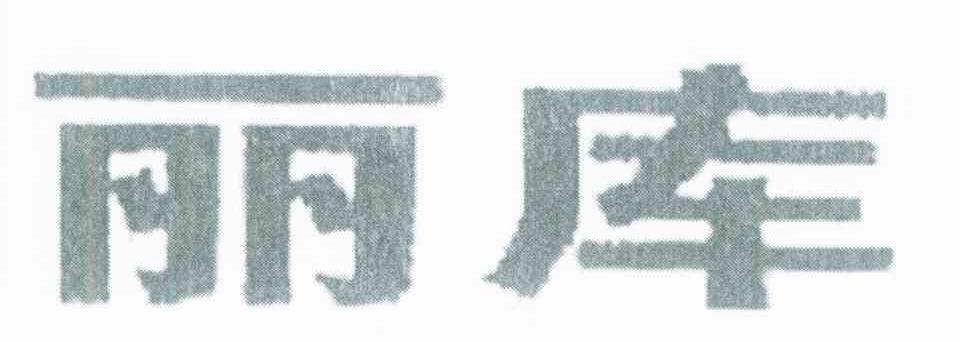 丽库