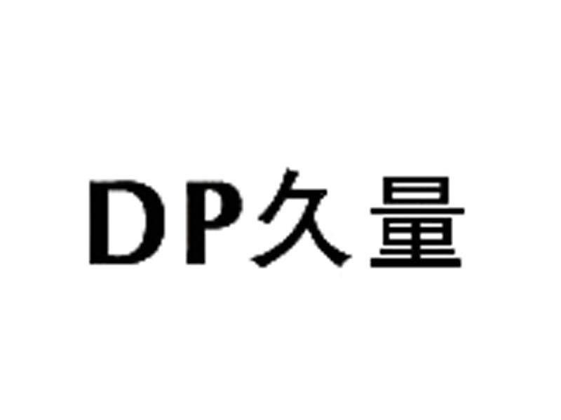 久量 DP