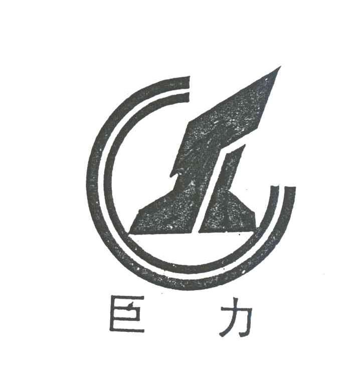 巨力