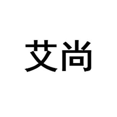 艾尚
