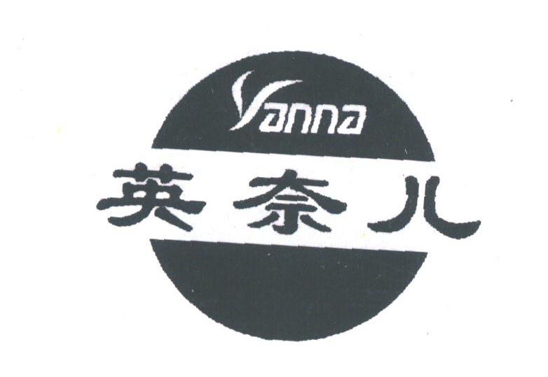 英奈儿;YANNA