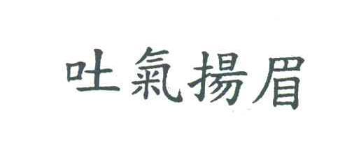 吐气扬眉
