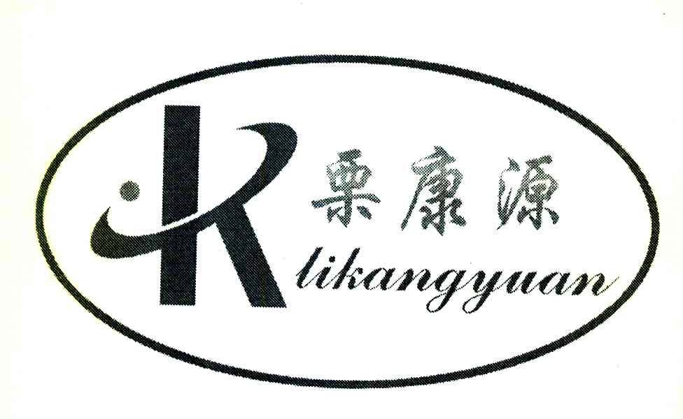 栗康源