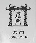 龙门