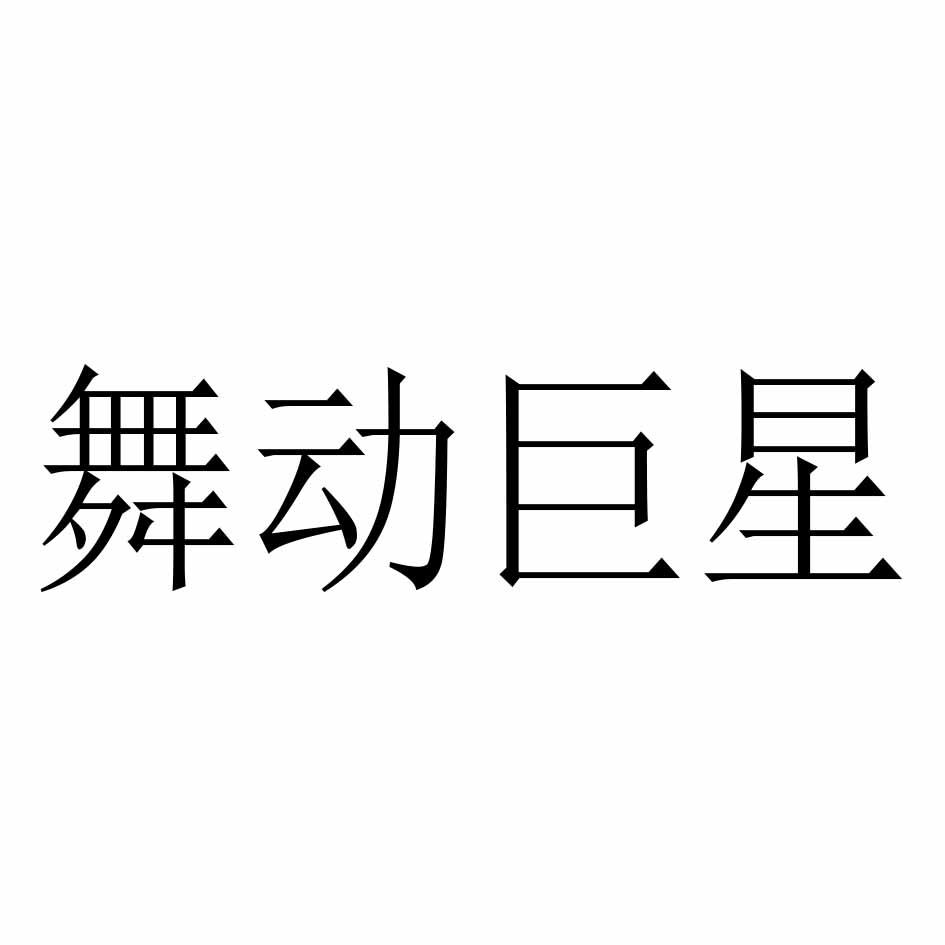 舞动巨星