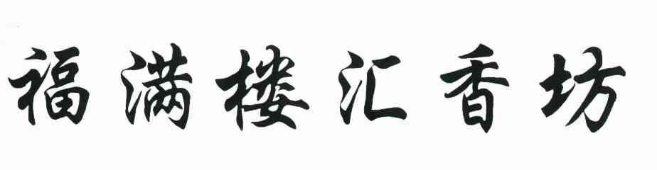 福满楼汇香坊