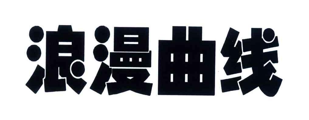 浪漫曲线