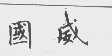 国威