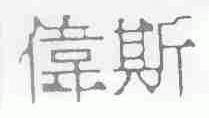 伟斯