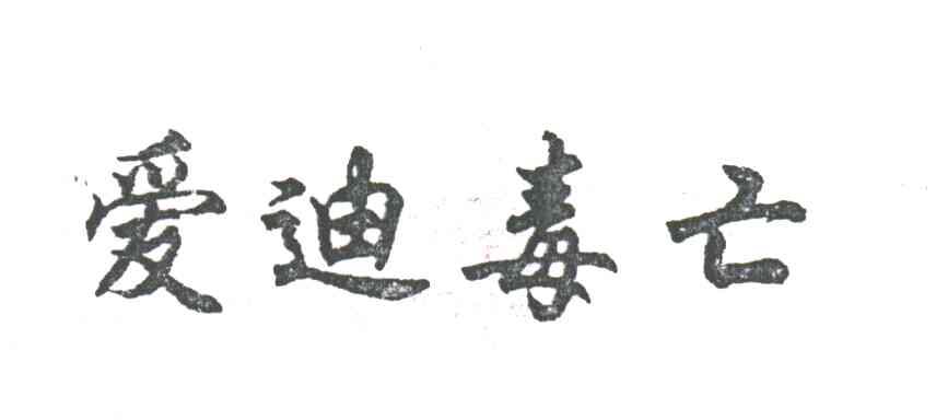 爱迪毒亡
