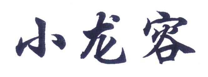 小龙容