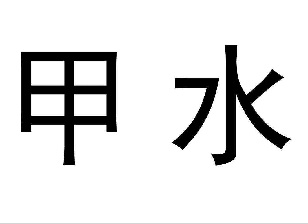 甲水