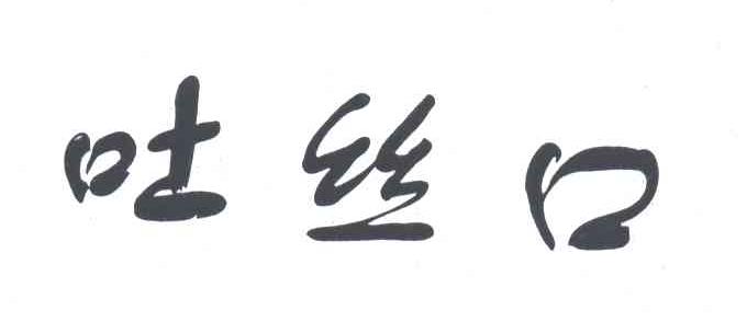 吐丝口