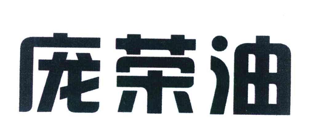 庞荣油