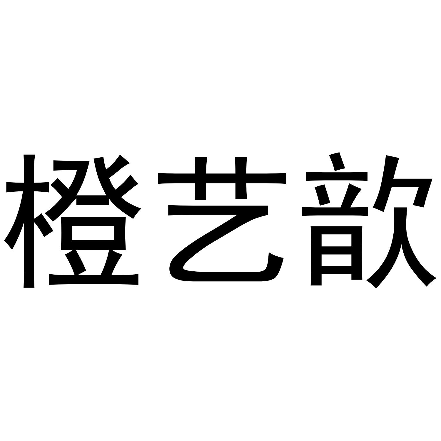 橙艺歆