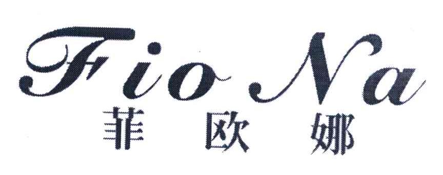 菲欧娜 FIONA