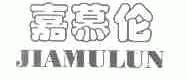 嘉慕伦