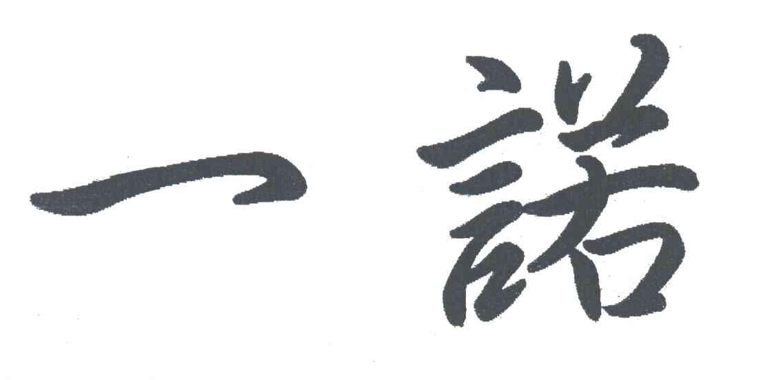 一诺