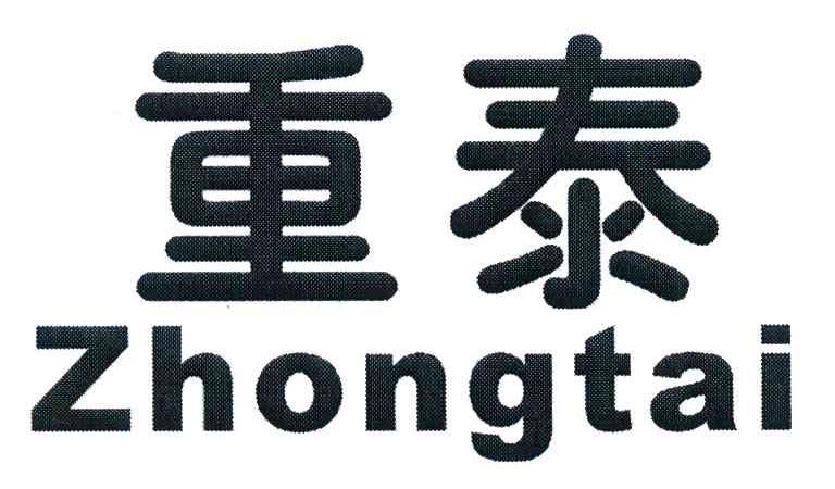 重泰