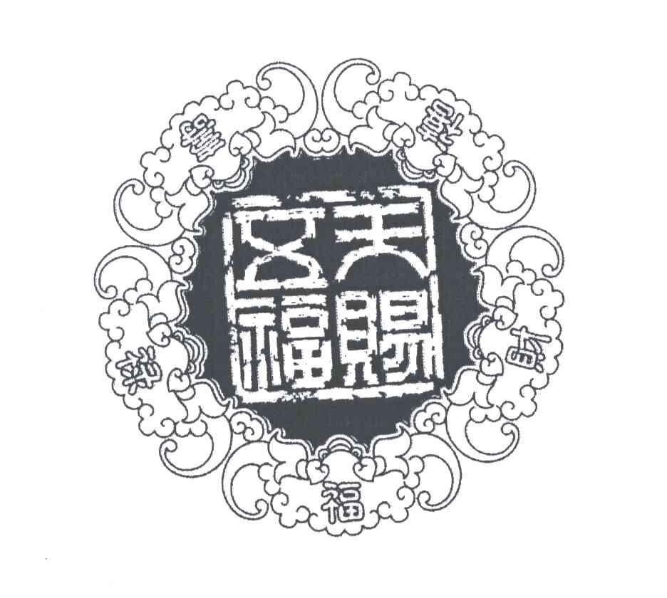 天赐五福