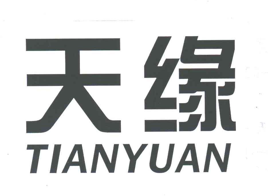 天缘