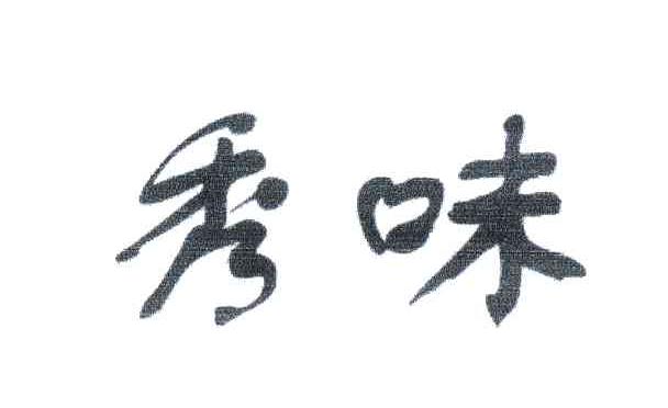 秀味