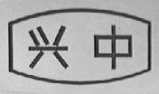 兴中