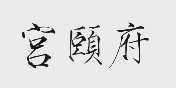宫颐府