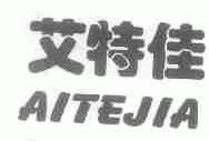 艾特佳
